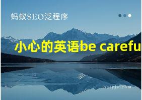 小心的英语be careful