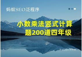 小数乘法竖式计算题200道四年级