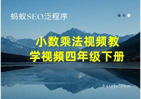 小数乘法视频教学视频四年级下册