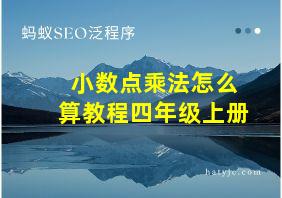 小数点乘法怎么算教程四年级上册