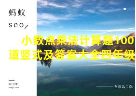 小数点乘法计算题100道竖式及答案大全四年级