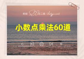 小数点乘法60道