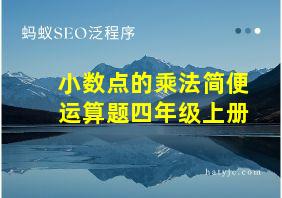 小数点的乘法简便运算题四年级上册