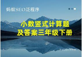 小数竖式计算题及答案三年级下册