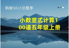 小数竖式计算100道五年级上册