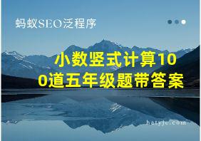 小数竖式计算100道五年级题带答案