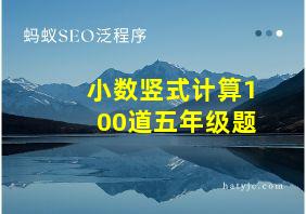 小数竖式计算100道五年级题