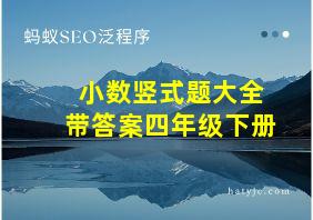 小数竖式题大全带答案四年级下册