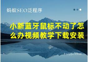 小新蓝牙鼠标不动了怎么办视频教学下载安装