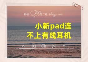 小新pad连不上有线耳机