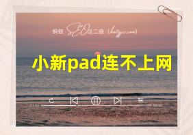 小新pad连不上网