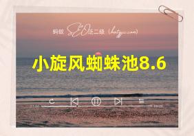 小旋风蜘蛛池8.6