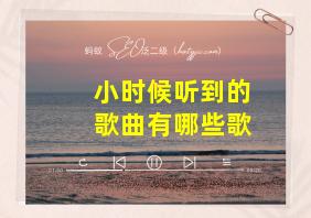 小时候听到的歌曲有哪些歌