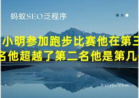 小明参加跑步比赛他在第三名他超越了第二名他是第几名