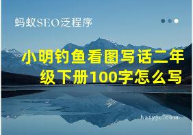 小明钓鱼看图写话二年级下册100字怎么写