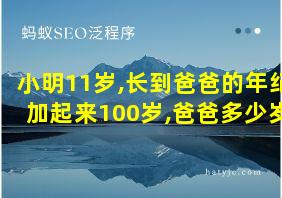 小明11岁,长到爸爸的年纪加起来100岁,爸爸多少岁