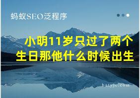 小明11岁只过了两个生日那他什么时候出生