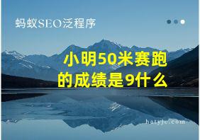 小明50米赛跑的成绩是9什么