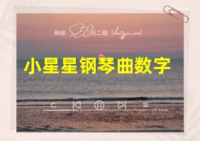 小星星钢琴曲数字