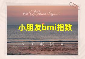 小朋友bmi指数