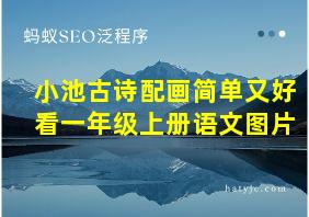 小池古诗配画简单又好看一年级上册语文图片