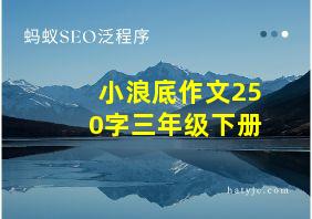 小浪底作文250字三年级下册