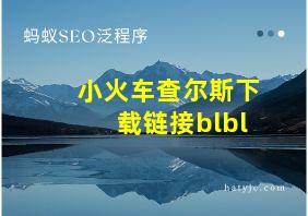 小火车查尔斯下载链接blbl