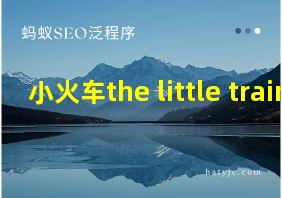 小火车the little train