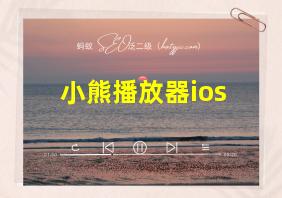 小熊播放器ios