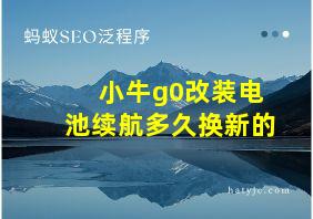 小牛g0改装电池续航多久换新的