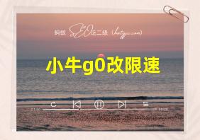 小牛g0改限速