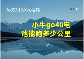 小牛go40电池能跑多少公里