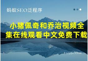 小猪佩奇和乔治视频全集在线观看中文免费下载