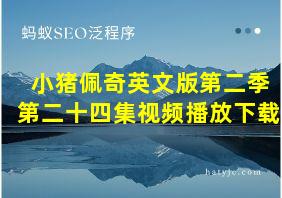 小猪佩奇英文版第二季第二十四集视频播放下载