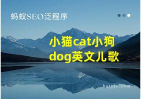 小猫cat小狗dog英文儿歌