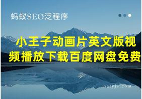 小王子动画片英文版视频播放下载百度网盘免费