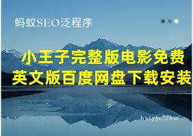 小王子完整版电影免费英文版百度网盘下载安装