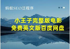 小王子完整版电影免费英文版百度网盘