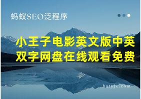 小王子电影英文版中英双字网盘在线观看免费