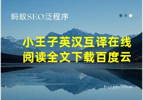 小王子英汉互译在线阅读全文下载百度云