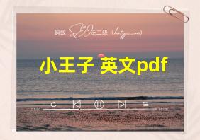 小王子 英文pdf