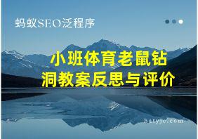 小班体育老鼠钻洞教案反思与评价