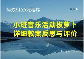 小班音乐活动拔萝卜详细教案反思与评价