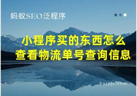 小程序买的东西怎么查看物流单号查询信息