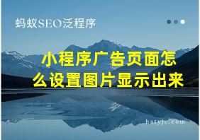 小程序广告页面怎么设置图片显示出来