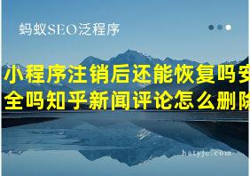 小程序注销后还能恢复吗安全吗知乎新闻评论怎么删除