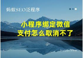 小程序绑定微信支付怎么取消不了