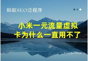 小米一元流量虚拟卡为什么一直用不了