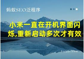 小米一直在开机界面闪烁,重新启动多次才有效