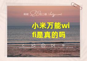 小米万能wifi是真的吗